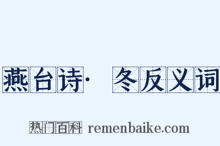 燕台诗·冬反义词是什么意思的图片